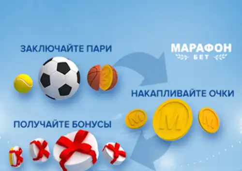 Бонус БК Марафон: программа лояльности