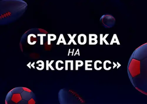 Бонус БК Марафон: страховка экспресса