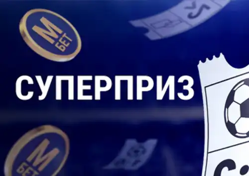 Марафон: розыгрыш 5000000 рублей за верно угаданные исходы футбольного матча