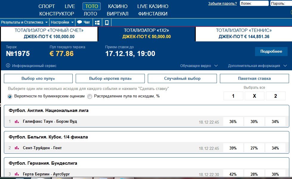 Тото 1x2: сделайте ставку на один из трех исходов в каждом из 15 событий