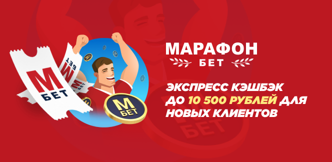Акции и бонусы для новых игроков БК «Марафон»: какие есть и как поучаствовать