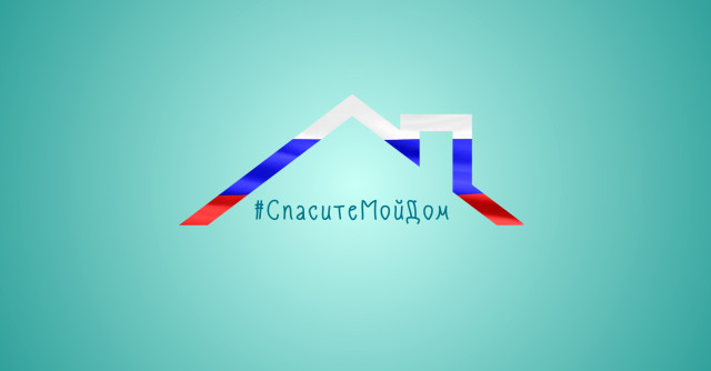 #спаситемойдом