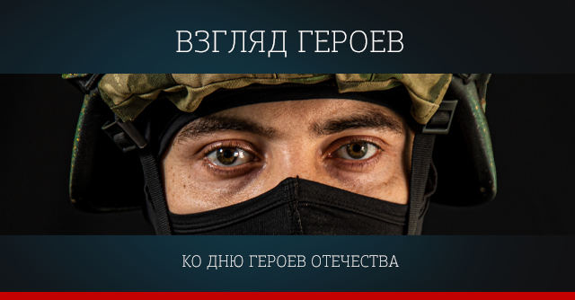 Взгляд Героев