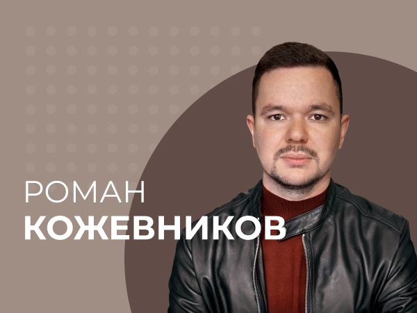 Роман Кожевников: «Не надо пытаться засыпать активы деньгами».