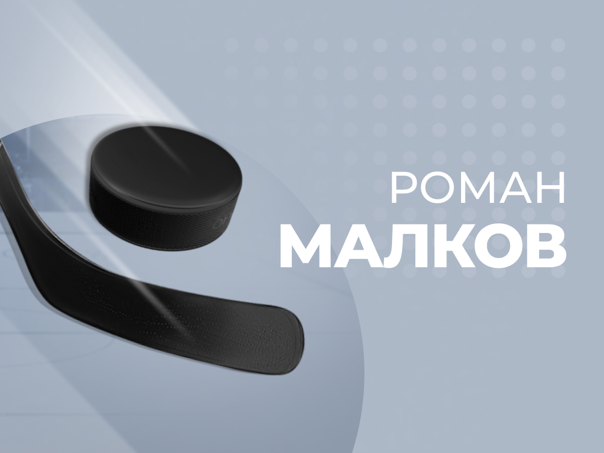 Роман Малков: Канадские молодёжные лиги — стабильные поставщики вэлью.