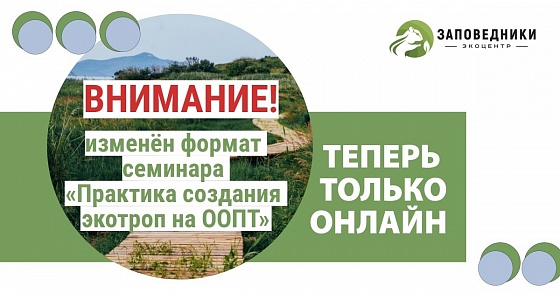 Семинар по экотропам пройдёт в новом формате