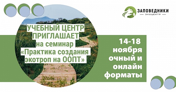 Объявлен набор на семинар «Практика создания экотроп на ООПТ»