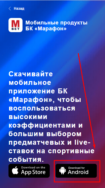 Марафонбет скачать