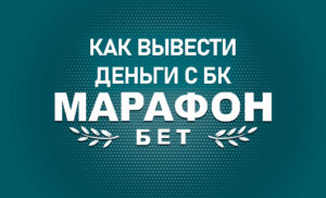 Вывести деньги с БК Марафонбет