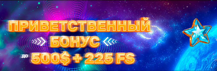 Приветственный бонус