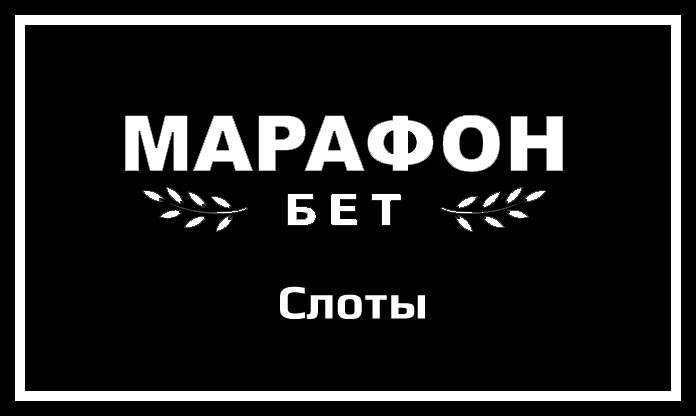 Слоты в Марафонбет